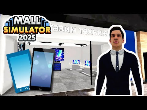 Видео: Mall Simulator - Открыл ОТДЕЛ ТЕЛЕФОНОВ # 4