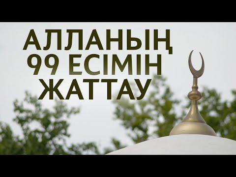 Видео: АЛЛАНЫҢ 99 ЕСІМІН ОҢАЙ ЖАТТАУ | БӘРІНЕ ЫҢҒАЙЛЫ | ТАРАТАЙЫҚ!