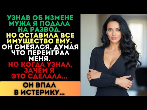 Видео: Я оставила всё имущество мужу. Он смеялся. Но когда узнал, зачем я это сделала, впал в истерику...