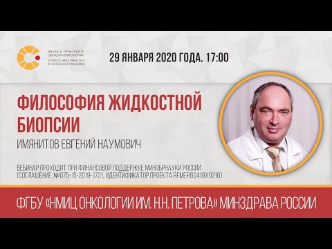 Видео: «SPOT: Философия жидкостной биопсии»