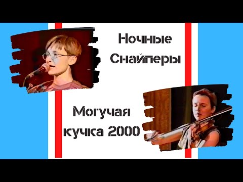 Видео: Ночные Снайперы - Могучая кучка (2000)