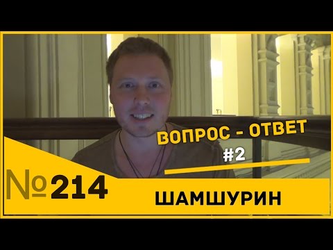 Видео: Вопрос - ответ №2