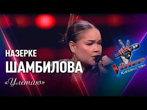 Видео: Назерке Шамбилова – «Улетаю» | Көрмей таңдау | «The Voice Қазақстан»