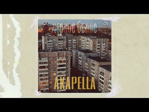 Видео: Акапелла - Отдыхай со мной [ ft Чёрно Белое ] [ 2005 год ]
