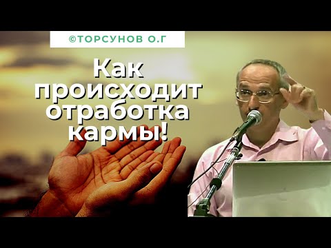 Видео: Как происходит отработка кармы! Торсунов лекции