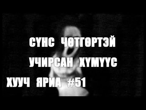 Видео: [ХУУЧ ЯРИА#51] Сүнс чөтгөртэй учирсан хүмүүсийн хууч
