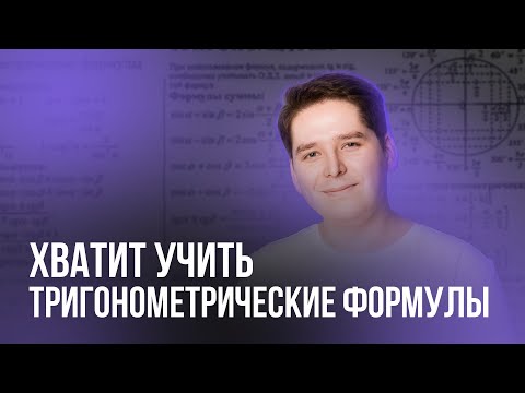 Видео: КАК ЗАПОМНИТЬ ТРИГОНОМЕТРИЧЕСКИЕ ФОРМУЛЫ