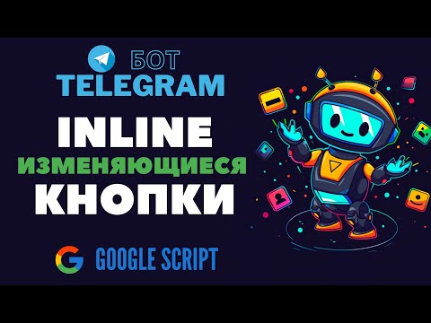 Видео: 🤖 Создание телеграм бота: меняющиеся inline клавиатуры ⌨️