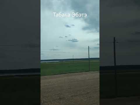 Видео: Табаҕа, Эбэ