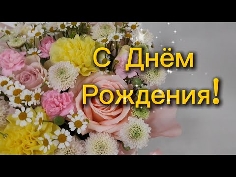 Видео: С Днём Рождения! Красивое поздравление — Желаем всего наилучшего!