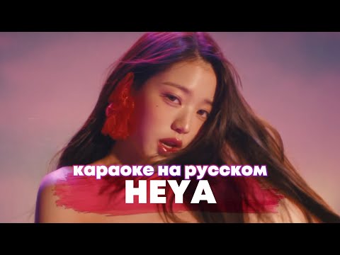 Видео: IVE "HEYA" - Караоке На Русском (в рифму и такт)