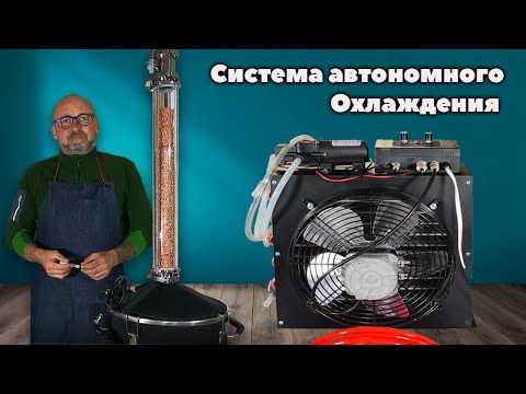 Видео: Система автономного охлаждения самогонного аппарата.