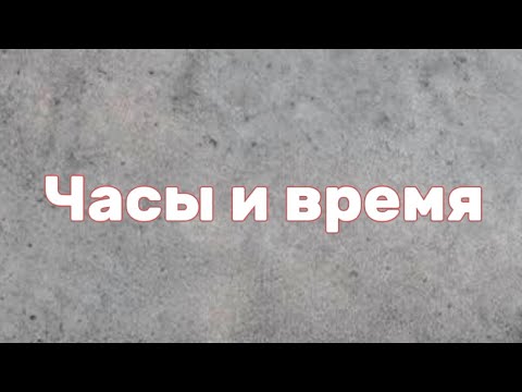 Видео: Часы и время. Логика. Олимпиадная математика