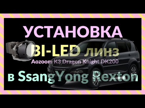 Видео: Bi-LED линзы в SsangYong Rexton