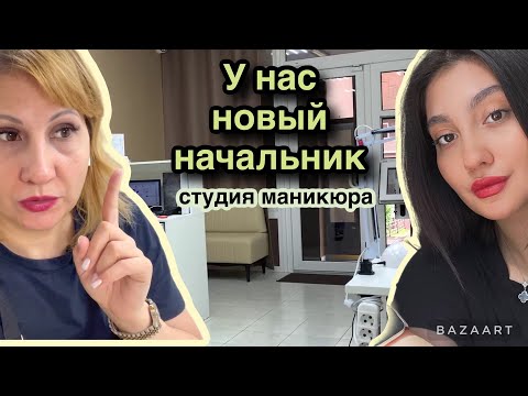 Видео: Маникюрный влог. У нас новый начальник)) Хорошая погода = отмена записи