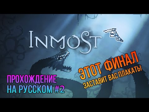 Видео: ФИНАЛ! Inmost #2 ✖ Прохождение На Русском Без Комментариев