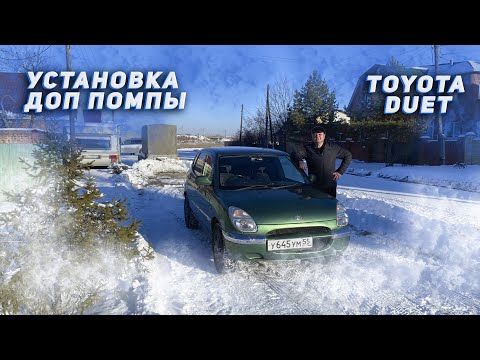 Видео: Тойота ДУЭТ. Делаем машину теплее.