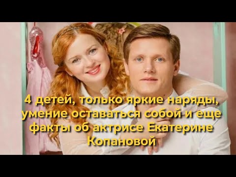 Видео: 4 детей, только яркие наряды, умение оставаться собой и ещё факты об артистке Екатерине Копановой