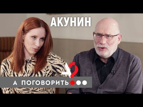 Видео: Борис Акунин из Лондона: "Я не вернусь, мой дом теперь тут" // А поговорить?..