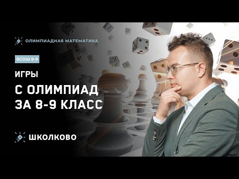 Видео: Открытая неделя курса ВсОШ 8-9 класс| Игры: с олимпиад за 8-9 класс