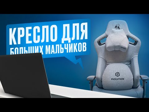 Видео: ТОП кресло для игр и работы за 25000 рублей! Игровое кресло Evolution Legend обзор спустя месяц