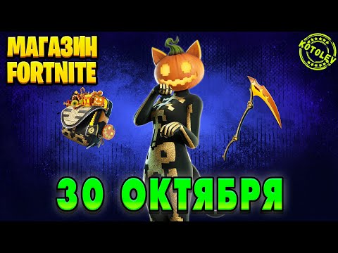 Видео: МАГАЗИН ФОРТНАЙТ 30 Октября - Скин Кошмяур | Обзор Магазина Фортнайт на сегодня