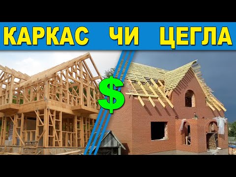 Видео: КАРКАС ЧИ ЦЕГЛА❓ З чого будувати будинок?