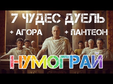 Видео: 7 Чудес ДУЕЛЬ з доповненнями Агора і Пантеон. Нумограй.
