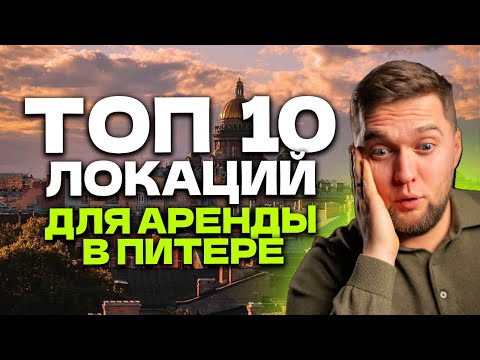 Видео: ГДЕ СНИМАТЬ КВАРТИРУ В СПБ? Лучшие районы для аренды!
