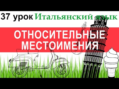 Видео: Итальянский язык. Урок 37. Pronomi relativi. Относительные местоимения.