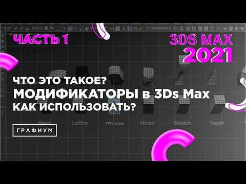 Видео: Модификаторы в 3Ds Max | 3Ds Max для начинающих | Урок #0.3