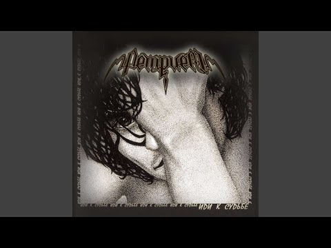 Видео: Изгой