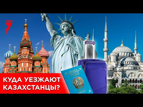 Видео: ПОЧЕМУ КАЗАХСТАНЦЫ ПОКИДАЮТ РОДИНУ? Утечка мозгов из страны