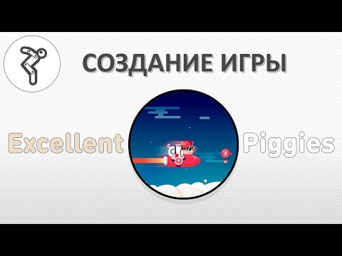 Видео: Делаем игру - "Excellent Piggies"