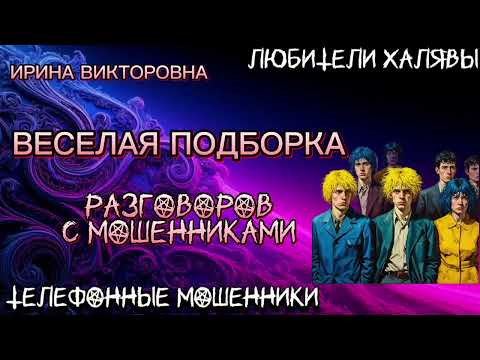 Видео: 💥 ИРИНА ВИКТОРОВНА. ВЕСЕЛАЯ ПОДБОРКА | ТЕЛЕФОННЫЕ МОШЕННИКИ