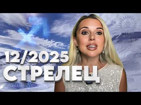 Видео: СТРЕЛЕЦ - САМЫЙ ВАЖНЫЙ ДЕНЬ РОЖДЕНИЯ - Гороскоп на Декабрь 2025