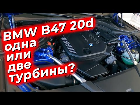 Видео: BMW B47 20d одна или две турбины? @EnginesView