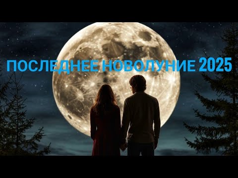 Видео: Предпоследнее новолуние 2025 года, успей!