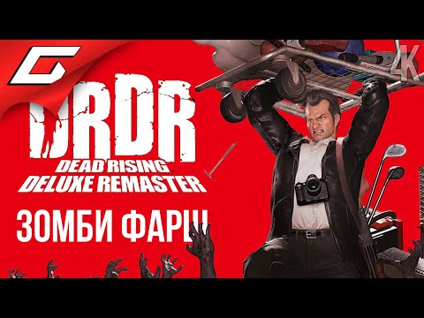 Видео: ЛЕГЕНДАРНЫЙ ЗОМБИ-ТРЕШ ➤ Dead Rising Deluxe Remaster ◉ Прохождение 1