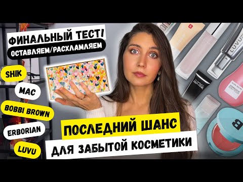 Видео: РАСХЛАМЛЕНИЕ косметички: честный тест забытых средств — mac, bobbi brown, shik, erborian