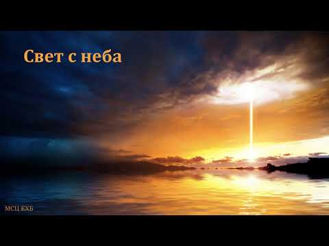 Видео: "Свет с неба". Гагик Мирзоян. МСЦ ЕХБ