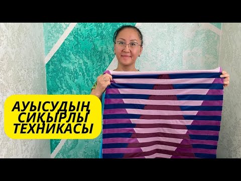 Видео: Ауысудың сиқырлы техникасы. Курак корпе. Құрақ көрпе тігу.