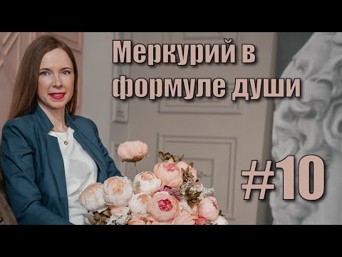 Видео: Меркурий в формуле души.