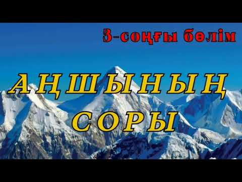 Видео: АҢШЫНЫҢ СОРЫ. 3-соңғы бөлім. Авторы Тұрлыбек Мәмесейіт #аудиокітап #аудиоәңгіме #әңгімелерәлемі