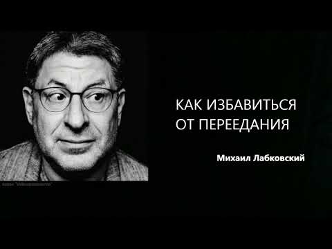 Видео: КАК ИЗБАВИТЬСЯ ОТ ПЕРЕЕДАНИЯ Михаил Лабковский