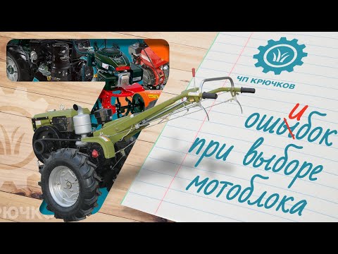 Видео: 7 ошибок при выборе мотоблока