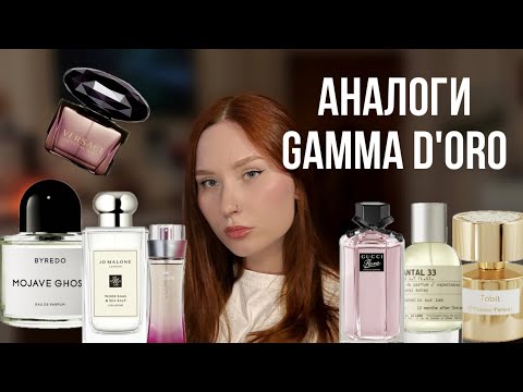 Видео: Бюджетные аналоги ниши и люкса! Парфюмерия Gamma D’oro 🔥 Обзор 7 ароматов 🔝