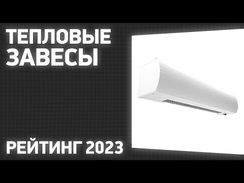 Видео: ТОП—7. Лучший тепловые завесы для обогрева дома и гаража. Рейтинг 2023 года!