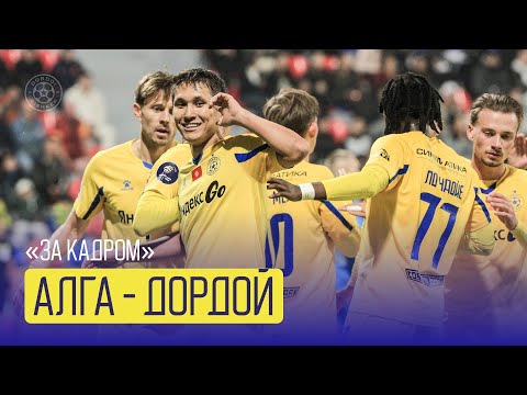 Видео: 📵 "ЗА КАДРОМ" № 24 | "АЛГА" - "ДОРДОЙ"