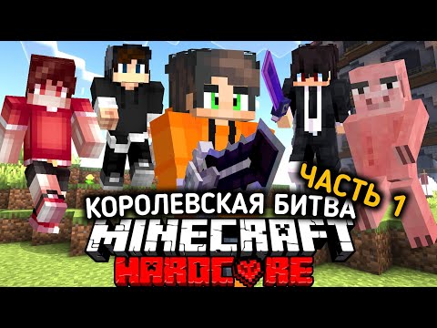 Видео: 100 АДАМДЫҚ КОРОЛЕВСКАЯ БИТВАҒА ҚАТЫСЫП ЖЕҢЕ АЛДЫМБА?| 1 бөлім|алик кз нурлан калам айшуак дейлин кз